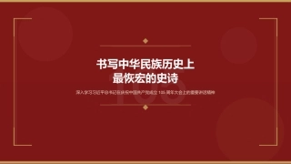 党课讲稿+PPT系列第439期中央党校中共党史教研部：书写中华民族历史上最恢宏的史诗（庆祝中国共产党成立105周年）