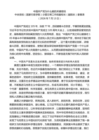 党课讲稿+PPT系列第440期：中国共产党为什么能的关键密码（庆祝中国共产党成立105周年）