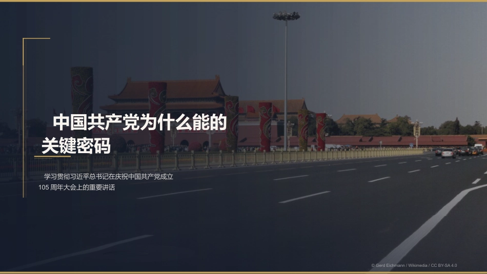 党课讲稿+PPT系列第440期：中国共产党为什么能的关键密码（庆祝中国共产党成立105周年）_第1页