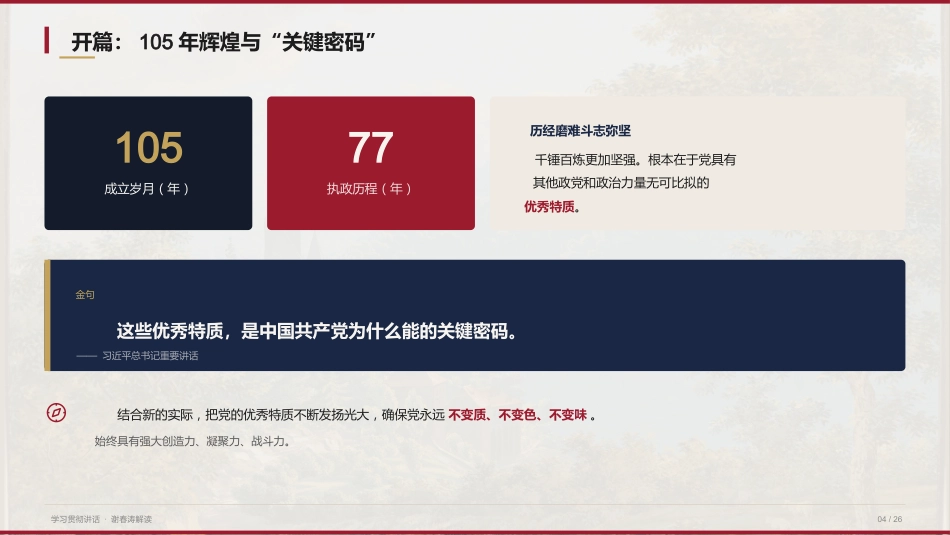 党课讲稿+PPT系列第440期：中国共产党为什么能的关键密码（庆祝中国共产党成立105周年）_第4页