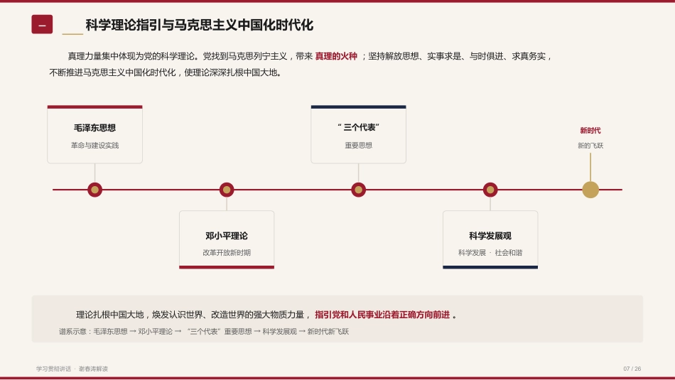 党课讲稿+PPT系列第440期：中国共产党为什么能的关键密码（庆祝中国共产党成立105周年）_第7页