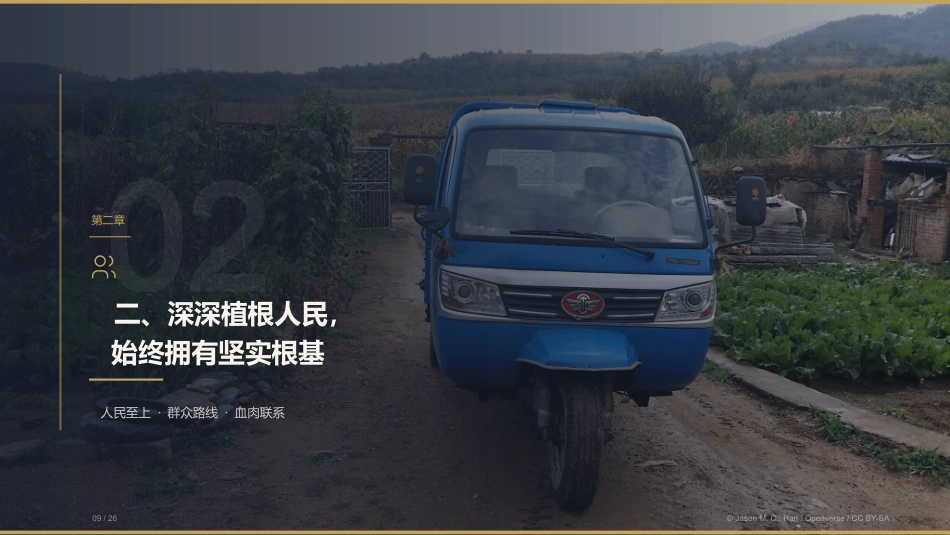 党课讲稿+PPT系列第440期：中国共产党为什么能的关键密码（庆祝中国共产党成立105周年）_第9页
