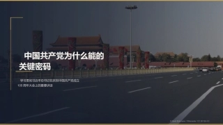 党课讲稿+PPT系列第440期：中国共产党为什么能的关键密码（庆祝中国共产党成立105周年）