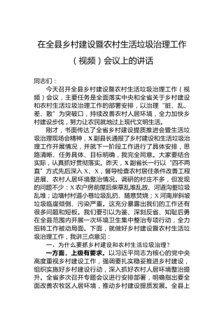 在全县乡村建设暨农村生活垃圾治理工作（视频）会议上的讲话