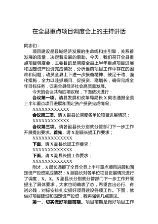 在全县重点项目调度会上的主持讲话