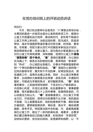 在党办培训班上的开班动员讲话