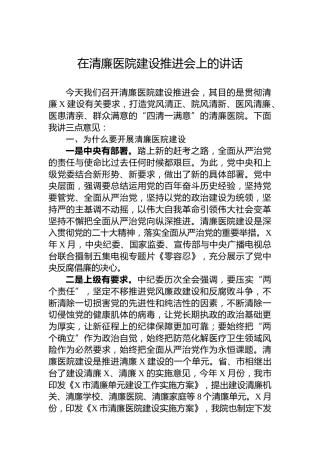 在清廉医院建设推进会上的讲话
