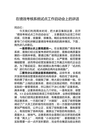 在绩效考核系统试点工作启动会上的讲话