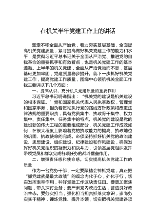 在机关半年党建工作上的讲话