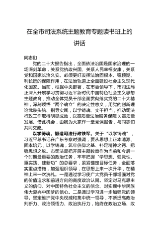 在全市司法系统主题教育专题读书班上的讲话