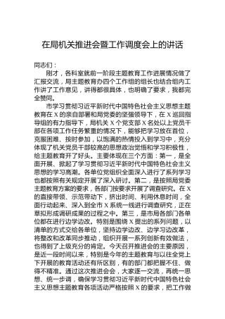 在局机关推进会暨工作调度会上的讲话