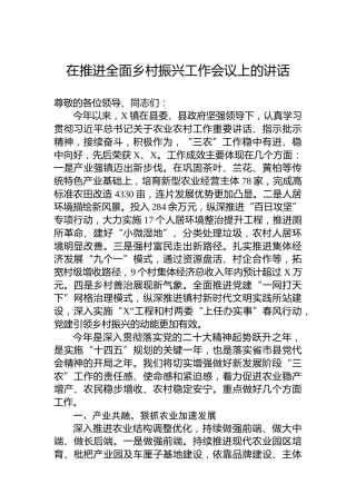 在推进全面乡村振兴工作会议上的讲话