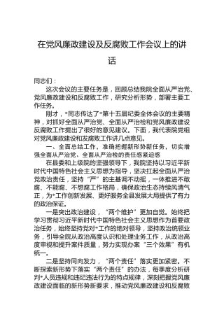 在党风廉政建设及反腐败工作会议上的讲话