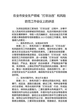 在全市安全生产领域“打非治违”和风险防范工作会议上的讲话