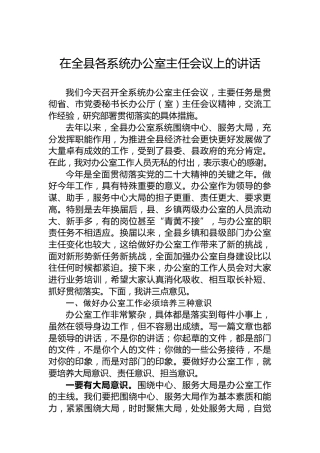 在全县各系统办公室主任会议上的讲话