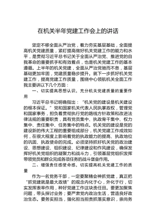 在机关半年党建工作会上的讲话