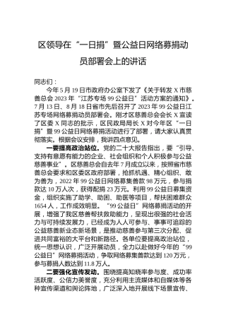 区领导在“一日捐”暨公益日网络募捐动员部署会上的讲话