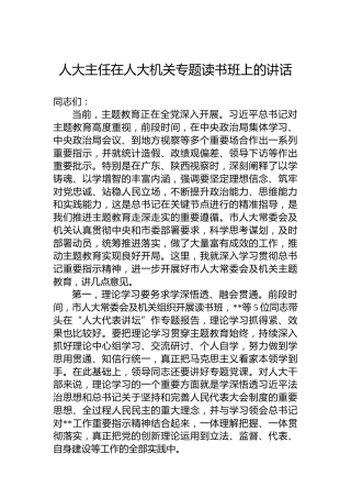 人大主任在人大机关专题读书班上的讲话
