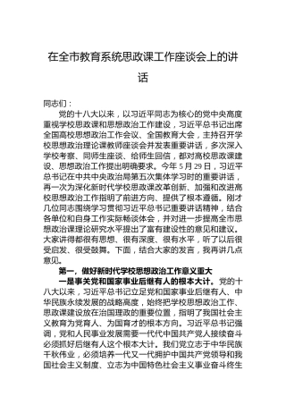 在全市教育系统思政课工作座谈会上的讲话