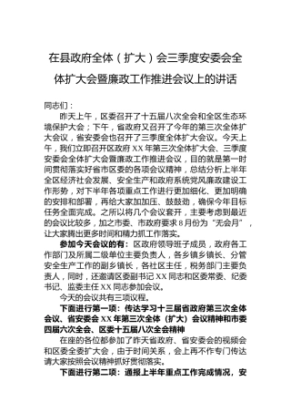 在县政府全体（扩大）会三季度安委会全体扩大会暨廉政工作推进会议上的讲话