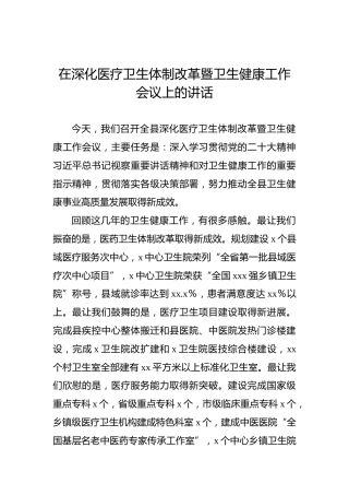 在深化医疗卫生体制改革暨卫生健康工作会议上的讲话