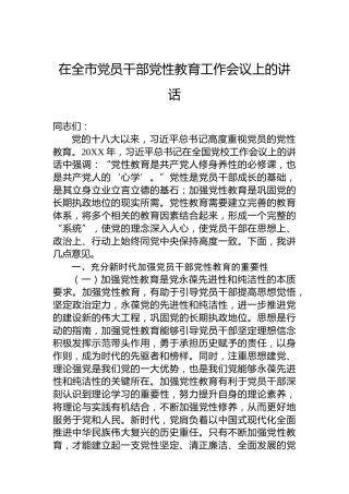 在全市党员干部党性教育工作会议上的讲话