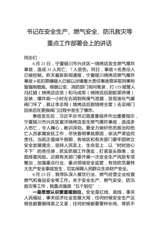 书记在安全生产、燃气安全、防汛救灾等重点工作部署会上的讲话