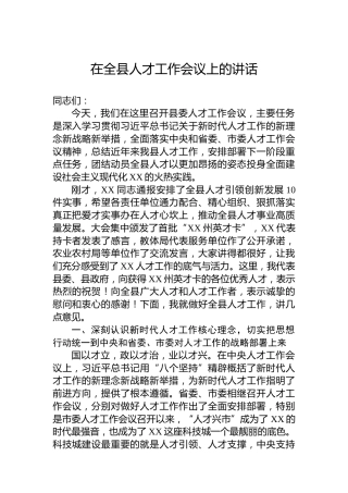 在县人才工作会议上的讲话
