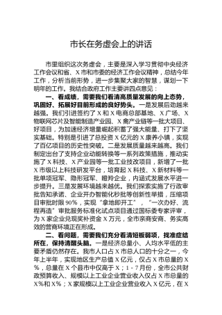 市长在务虚会上的讲话