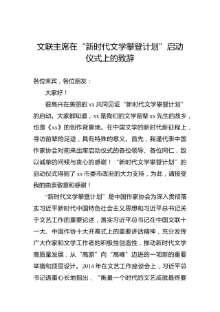 文联主席在“新时代文学攀登计划”启动仪式上的致辞