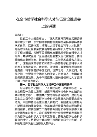 在全市哲学社会科学人才队伍建设推进会上的讲话