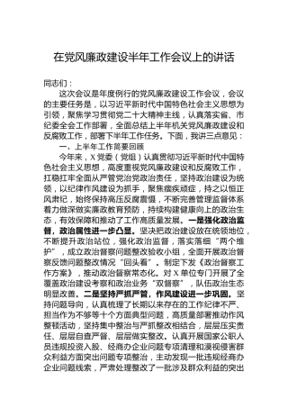 在党风廉政建设半年工作会议上的讲话