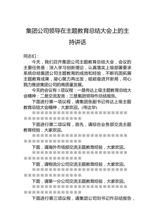 集团公司领导在主题教育总结大会上的主持讲话