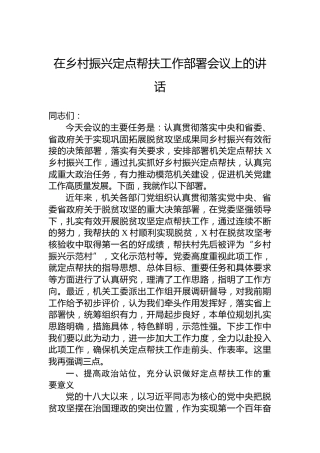 在乡村振兴定点帮扶工作部署会议上的讲话