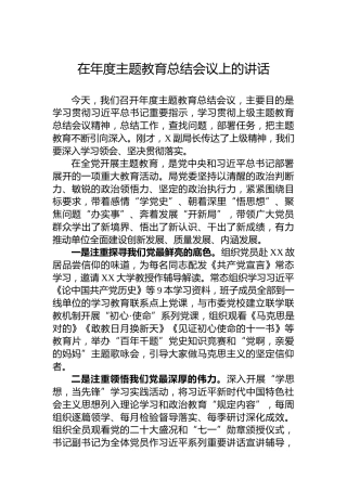在年度主题教育总结会议上的讲话