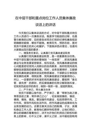 在中层干部和重点岗位工作人员集体廉政谈话上的讲话