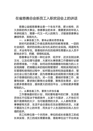 在省慈善总会新员工入职欢迎会上的讲话