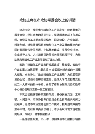 政协主席在市政协常委会议上的讲话