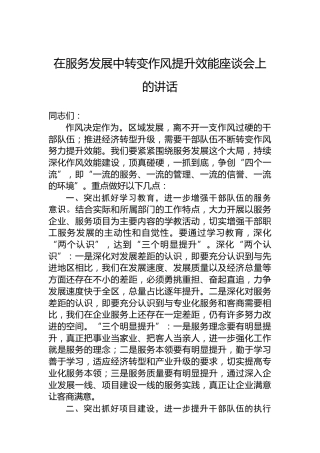 在服务发展中转变作风提升效能座谈会上的讲话
