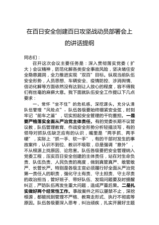 在百日安全创建百日攻坚战动员部署会上的讲话提纲