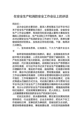 在安全生产和消防安全工作会议上的讲话