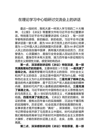 在理论学习中心组研讨交流会上的讲话