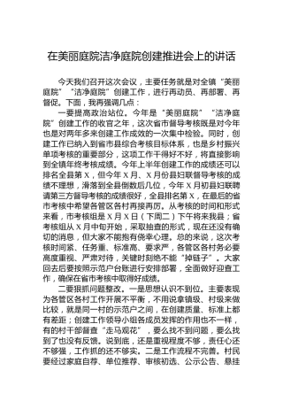 在美丽庭院洁净庭院创建推进会上的讲话