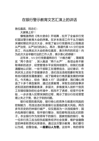在银行警示教育文艺汇演上的讲话