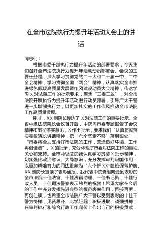在全市法院执行力提升年活动大会上的讲话