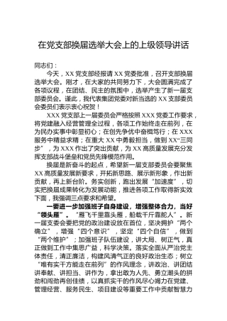 在党支部换届选举大会上的上级领导讲话