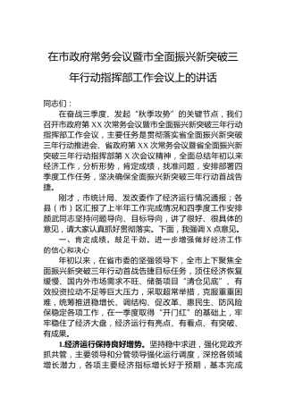 在市政府常务会议暨市全面振兴新突破三年行动指挥部工作会议上的讲话