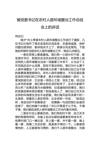 镇党委书记在农村人居环境整治工作总结会上的讲话