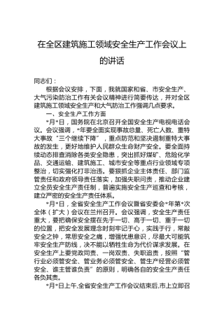 在全区建筑施工领域安全生产工作会议上的讲话