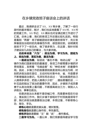 在乡镇党政班子座谈会上的讲话